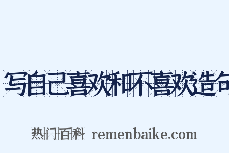 写自己喜欢和不喜欢造句是什么意思的图片